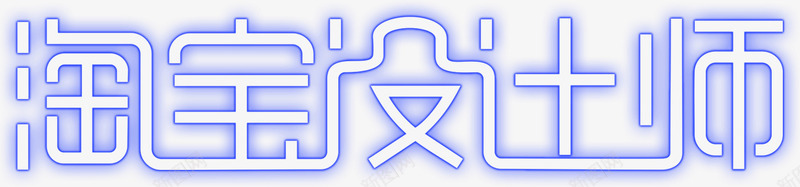 紫色艺术字淘宝师png免抠素材_新图网 https://ixintu.com 紫色 艺术 设计师