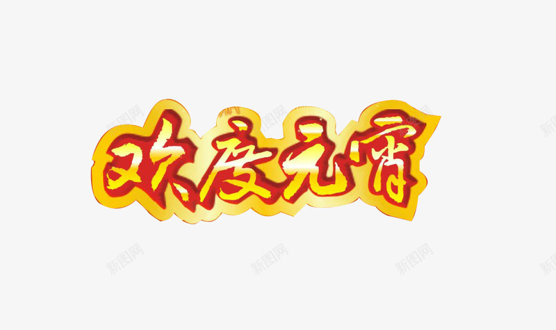 欢度元宵艺术字字体png免抠素材_新图网 https://ixintu.com 春节素材 欢度元宵 艺术字 节日素材