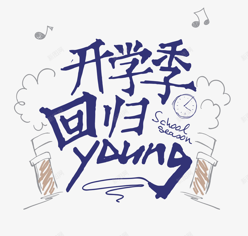 开学季回归YOUNGpng免抠素材_新图网 https://ixintu.com YOUNG 回归 开学季