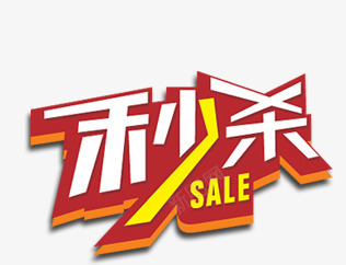 淘宝天猫秒杀sale活动标签png免抠素材_新图网 https://ixintu.com 天猫 活动标签 淘宝 秒杀sale