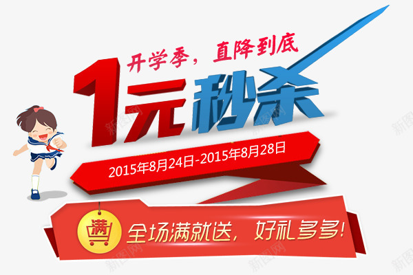 促销活动png免抠素材_新图网 https://ixintu.com 1元秒杀 开学季 海报 淘宝