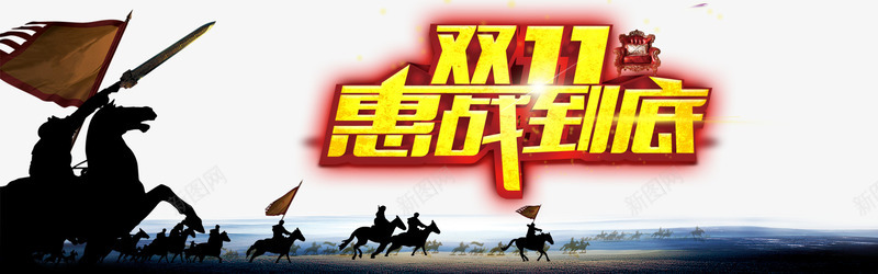 双11惠站到底背景png免抠素材_新图网 https://ixintu.com 勇士 双11 大气 惠站到底