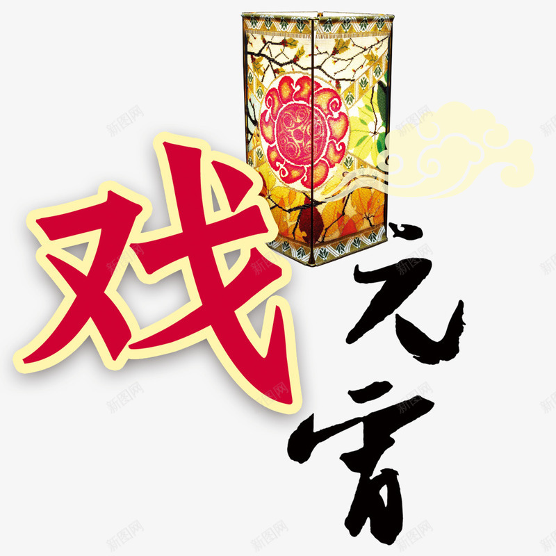 戏元宵艺术字png免抠素材_新图网 https://ixintu.com 中国风 广告设计 戏元宵 艺术字 设计元素