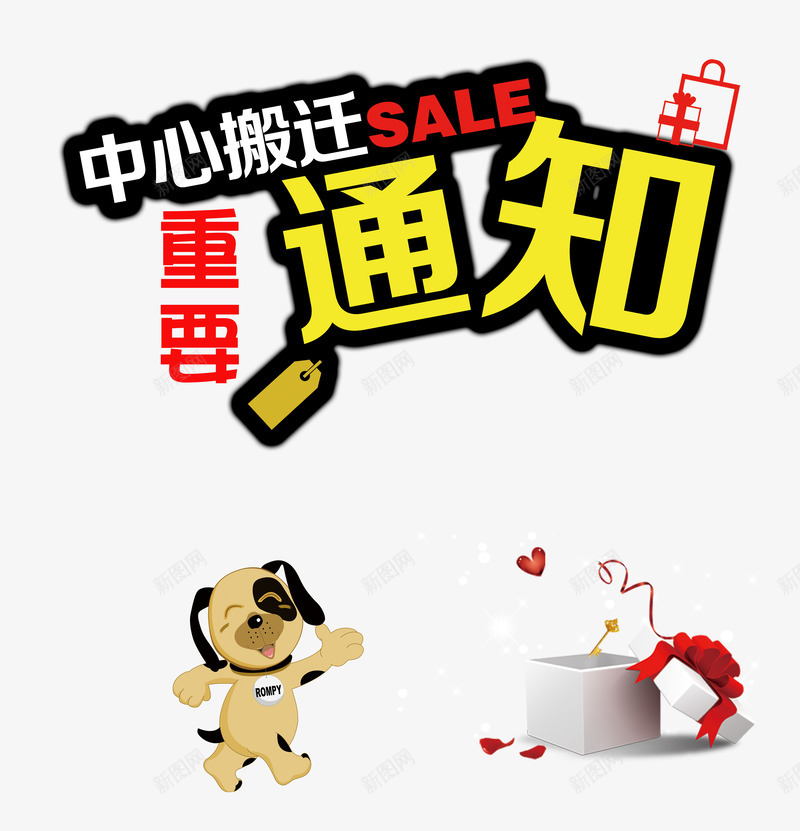 中心搬迁重要通知字体png免抠素材_新图网 https://ixintu.com 中心搬迁 促销 免抠素材 免费下载 搬迁通知 海报 淘宝通知素材免费下载放假假日素材通知 素材 艺术字体 重要通知 重要通知免费下载