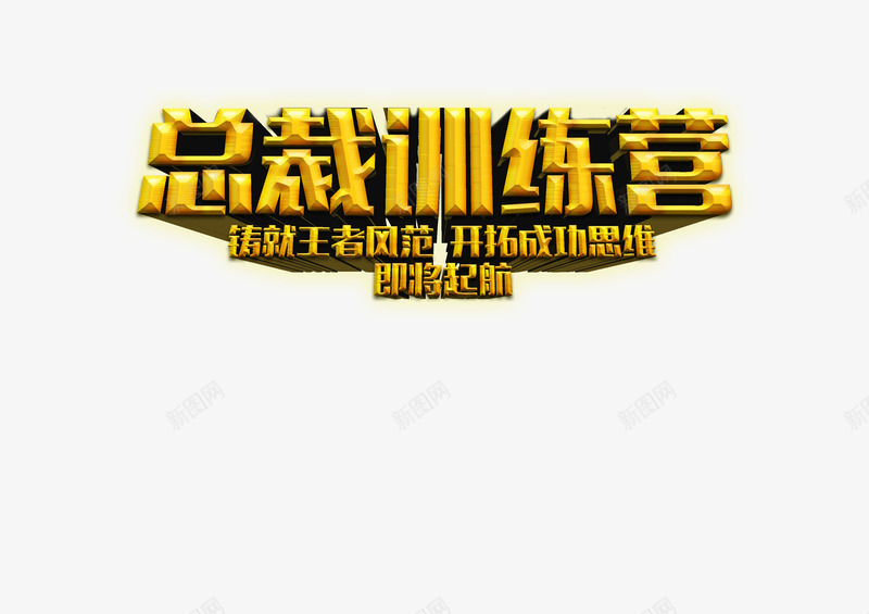 大气训练营png免抠素材_新图网 https://ixintu.com 大气 总裁 艺术字 训练