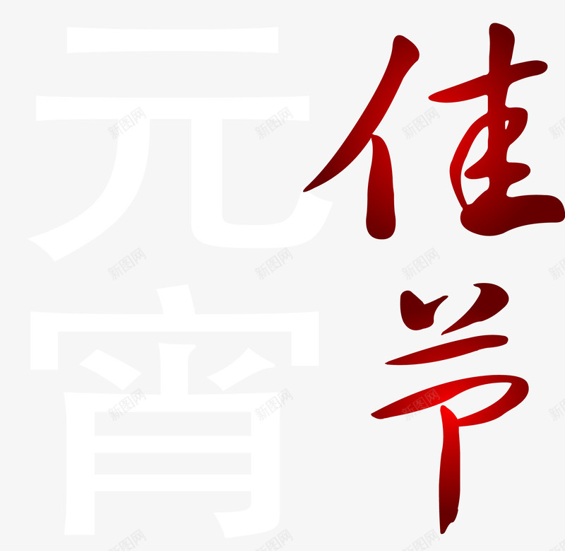 元宵佳节字体png免抠素材_新图网 https://ixintu.com 元宵佳节字体