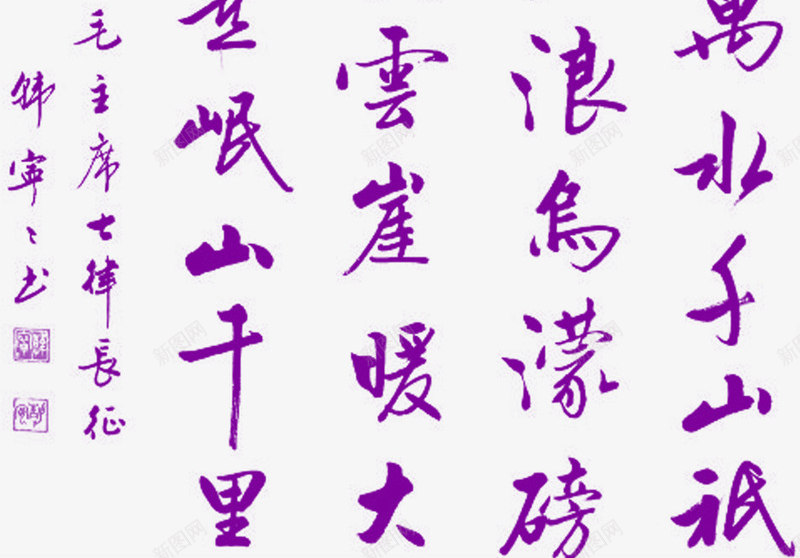 紫色中国风书法文字png免抠素材_新图网 https://ixintu.com 书法 国风 文字 紫色