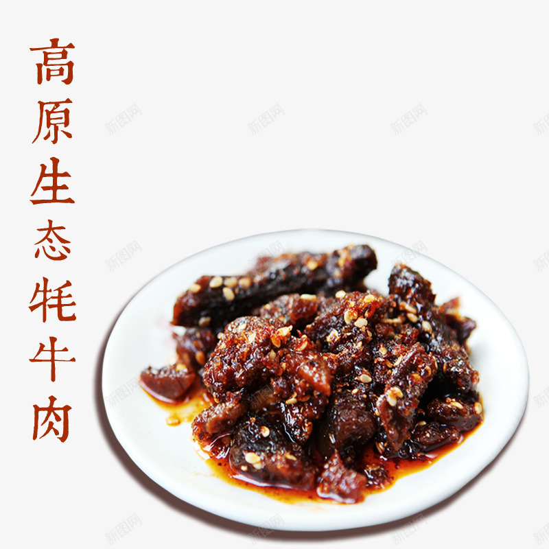 瘦子牛肉psd免抠素材_新图网 https://ixintu.com 五香味 产品实物 手撕耗牛肉免费下载 肉制品 高原美味