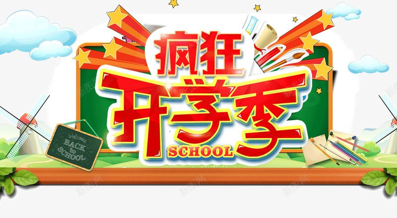 疯狂开学季黑板png免抠素材_新图网 https://ixintu.com 开学季 疯狂 素材 黑板