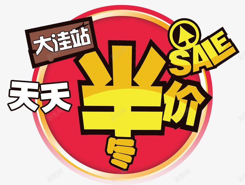 天天半价异型标签psd免抠素材_新图网 https://ixintu.com SALE 天天半价 异型 标签
