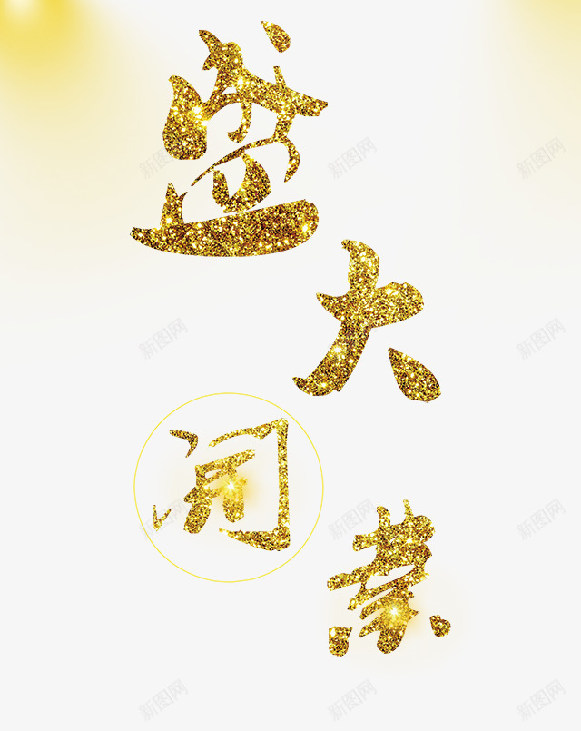 创意盛大开业艺术字png免抠素材_新图网 https://ixintu.com PNG图片 a 免抠素材 免费 免费图片 创意 大气 广告设计 海报 淘宝免费天猫设计 淘宝免费素材天猫设计素材 炫酷 盛大开业 艺术字体设计 设计 设计素材