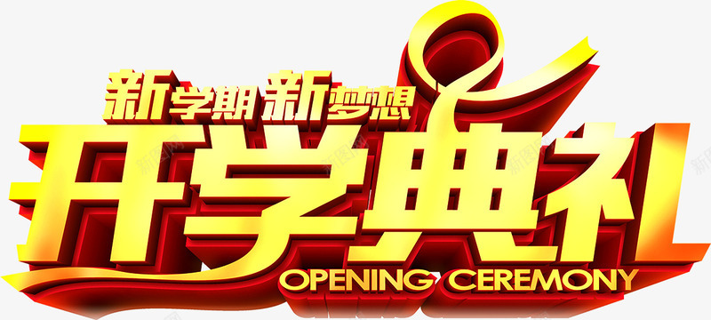 开学典礼png免抠素材_新图网 https://ixintu.com 上学 开学 开学典礼 艺术字 返校