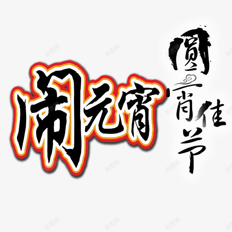 元宵佳节png免抠素材_新图网 https://ixintu.com 中国节日 元宵佳节 吃汤圆 打灯笼 闹元宵