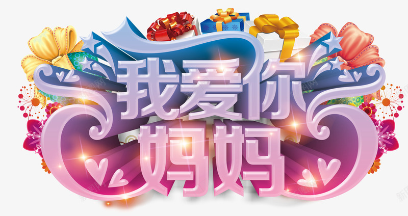 我爱你妈妈立体艺术字矢量图eps免抠素材_新图网 https://ixintu.com 我爱你妈妈 我爱你妈妈立体艺术字 我爱你妈妈立体艺术字矢量 矢量我爱你妈妈 矢量图