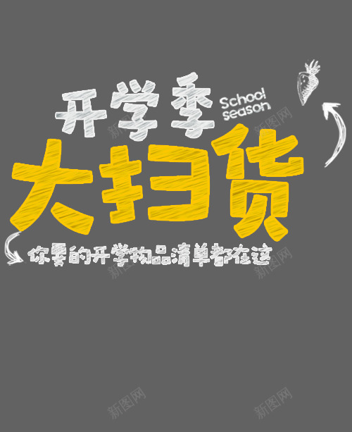开学季大扫货png免抠素材_新图网 https://ixintu.com png图形 png装饰 开学季大扫货 彩色 手绘 艺术字 装饰