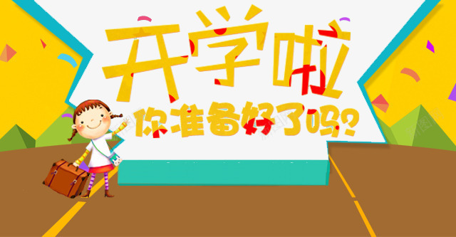 开学啦你准备好了吗png免抠素材_新图网 https://ixintu.com 你准备好了吗 准备 开学啦 开学季