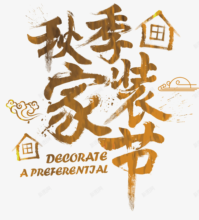 金色大气秋季家装节艺术字png免抠素材_新图网 https://ixintu.com 免抠PNG 大气 秋季家装节 艺术字 金色