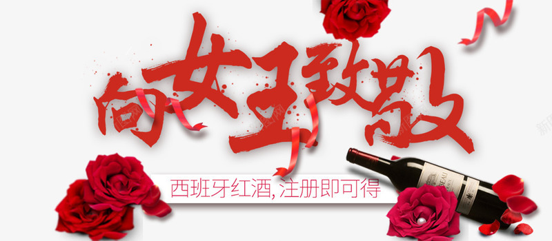 红色女王节艺术字玫瑰花装饰psd免抠素材_新图网 https://ixintu.com 促销文案 女王节 玫瑰花装饰 红色 红酒装饰 艺术字