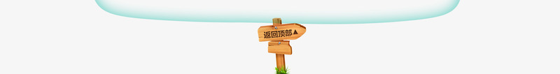 返回顶部的png免抠素材_新图网 https://ixintu.com 图片 返回 顶部