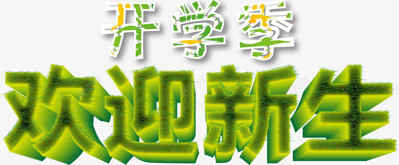 艺术字png免抠素材_新图网 https://ixintu.com 上学 开学 开学季 开学季欢迎新生 艺术字