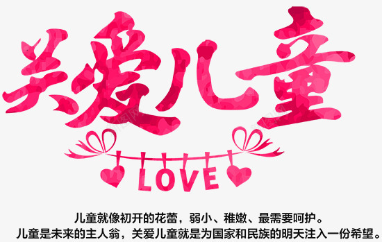 关爱儿童png免抠素材_新图网 https://ixintu.com LOVE 儿童 关爱 爱心 艺术字