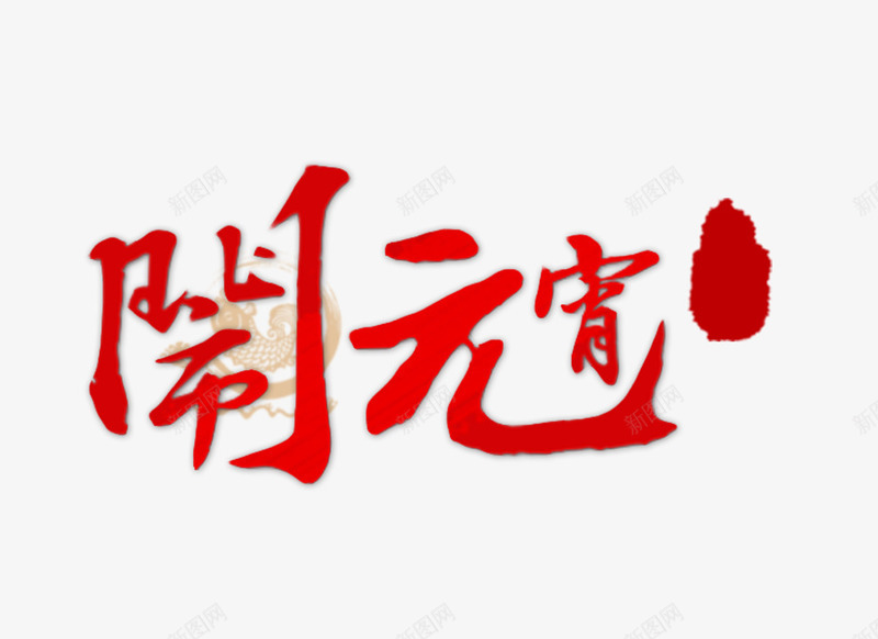喜庆闹元宵艺术字png免抠素材_新图网 https://ixintu.com 元宵艺术字 元宵节 艺术字设计 节日素材 闹元宵