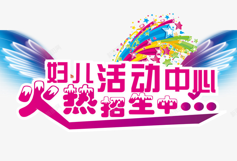 活动中心招生png免抠素材_新图网 https://ixintu.com 彩带 火热