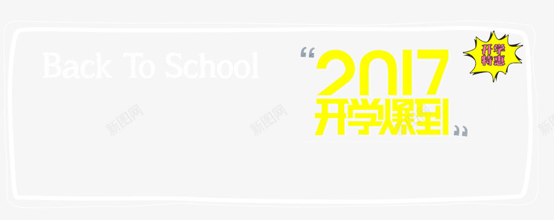 开学季活动png免抠素材_新图网 https://ixintu.com 宣传海报 开学季 开学有礼 海报装饰 海报边框 简约
