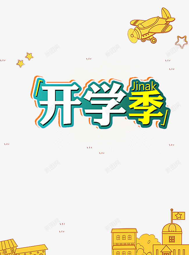 创意开学季字体png免抠素材_新图网 https://ixintu.com 创意 字体 开学 设计