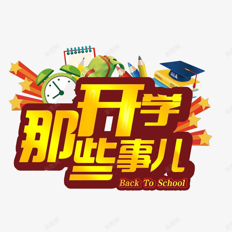 开学那些事png免抠素材_新图网 https://ixintu.com 帽子 开学季 开学那些事 星星 笔 艺术字 钟
