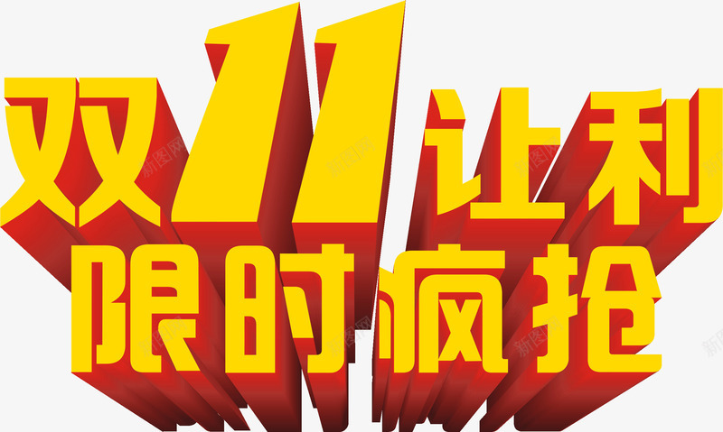 双十一活动立体字体创意效果png免抠素材_新图网 https://ixintu.com 创意 双十 字体 效果 活动 立体