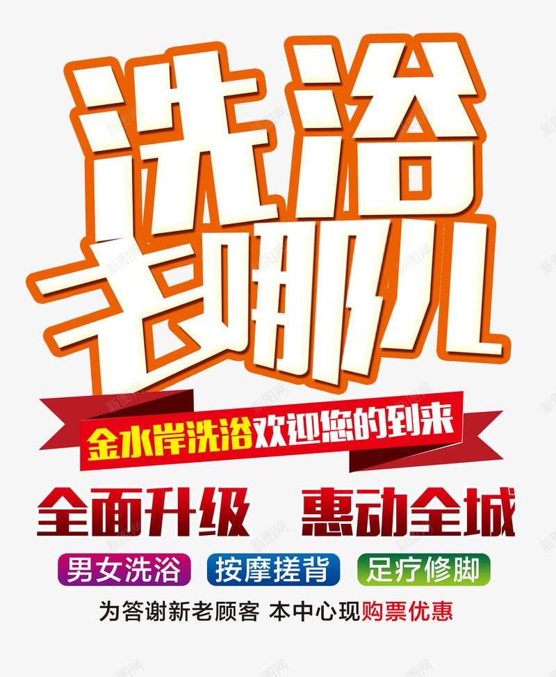 洗浴去哪儿洗浴中心海报艺术字png免抠素材_新图网 https://ixintu.com 免费png 免费png素材 洗浴中心 洗浴去哪儿 洗浴海报 艺术字