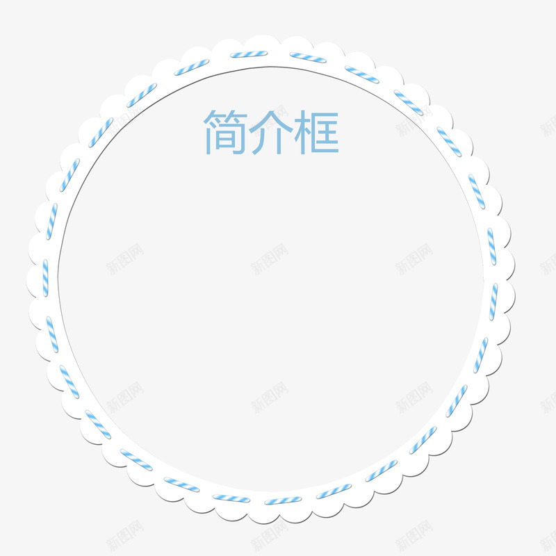 圆形简洁简介框png免抠素材_新图网 https://ixintu.com 创意 圆形 大气 欧式美观 简介框 简约 蓝色 装饰