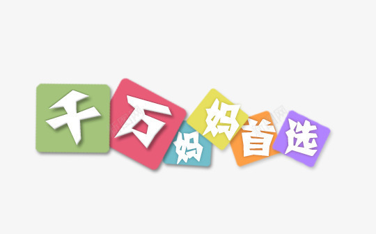 千万妈妈首选psd免抠素材_新图网 https://ixintu.com 千万 妈妈 首选