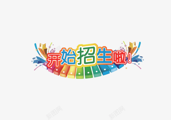 开始招生啦psd免抠素材_新图网 https://ixintu.com 上学 开始招生啦 开学 彩色 招生 艺术字