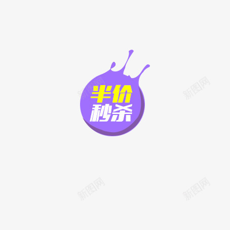 半价秒杀标签png免抠素材_新图网 https://ixintu.com 店铺促销标签 搬家秒杀促销标签 紫色标签