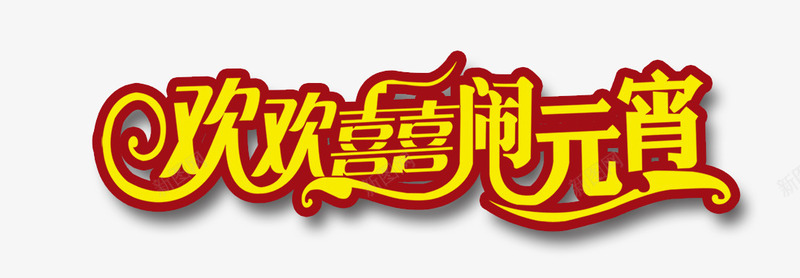 欢欢喜喜闹元宵png免抠素材_新图网 https://ixintu.com 喜喜 欢欢 艺术字 闹元宵