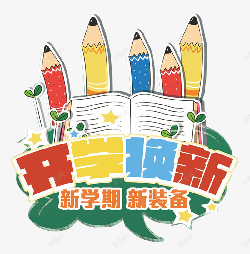 com 促销活动 学习用品促销 开学换新 新学期新装备 活动主题 艺术字