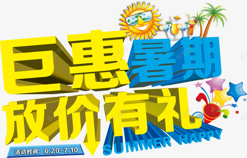 钜惠暑期放价有礼文案字体png免抠素材_新图网 https://ixintu.com 3d字体 促销文案 夏季促销字体 夏季字体 字体排版