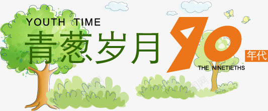 青葱岁月矢量图图标eps_新图网 https://ixintu.com 80后 90后标志设计 AI LOGO设计 个性标识 产品标志 卡通 卡通漫画 大气设计 岁月标志 工业设计 广告设计 标志设计 标识 毕业设计 漫画 设计 青春岁月 青葱岁月 矢量图