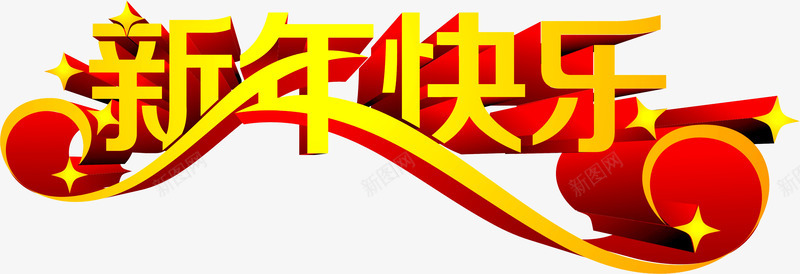 新年快乐3d字体展架png免抠素材_新图网 https://ixintu.com 3d 字体 快乐 新年