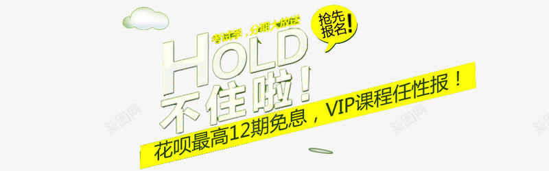 hold不住png免抠素材_新图网 https://ixintu.com VIP 字体 报名 文字 艺术字
