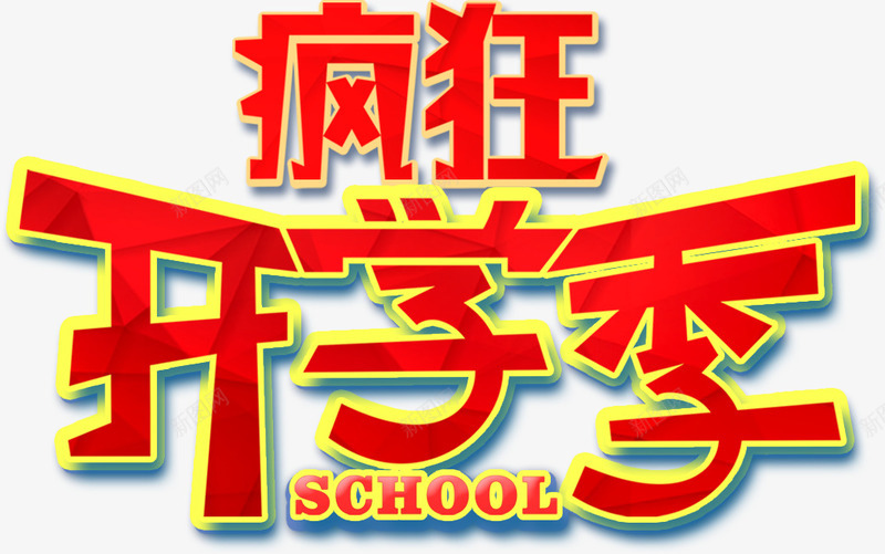 开学季艺术字png免抠素材_新图网 https://ixintu.com 开学季 开学季艺术字 开学艺术字 疯狂开学季 艺术字素材