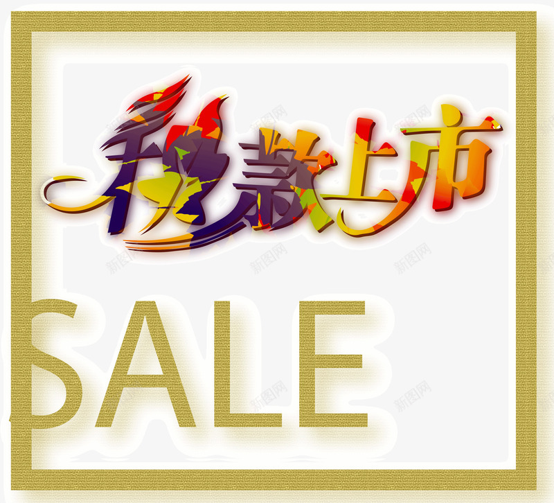 秋款上市创意字秋款上市png免抠素材_新图网 https://ixintu.com sale 上新 优惠 秋款上市 艺术字