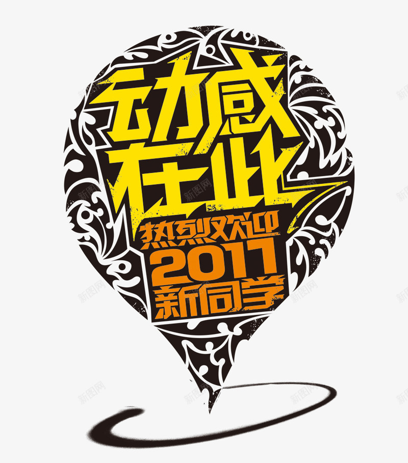 热烈欢迎新同学png免抠素材_新图网 https://ixintu.com 2017 开学季 新同学 欢迎 热烈欢迎