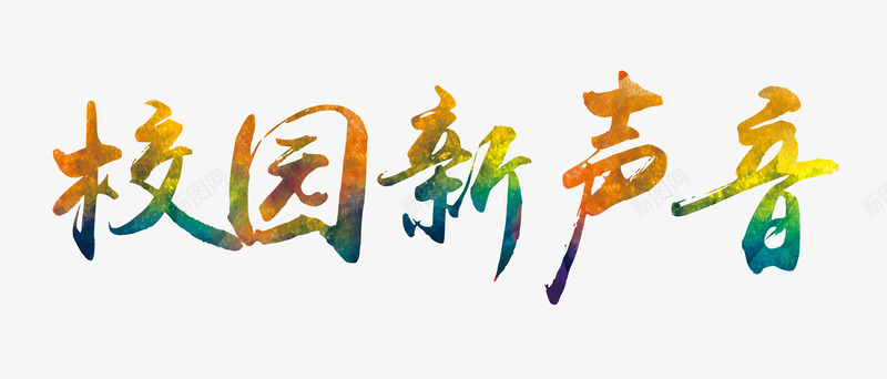 校园好声音艺术字png免抠素材_新图网 https://ixintu.com 好声音 字体 校园 艺术字
