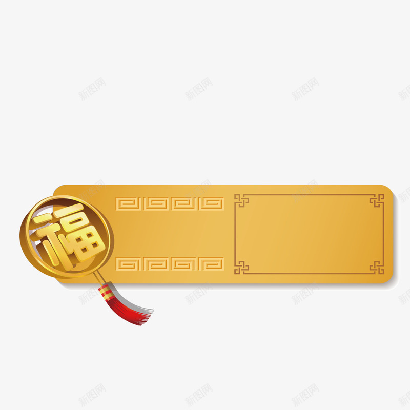 金色福字标签矢量图ai免抠素材_新图网 https://ixintu.com 传统节日 平面 标签 矢量图 福字 福字书法矢量图 边框 金色