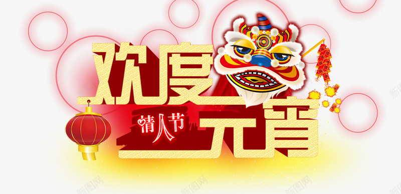欢度元宵艺术字png免抠素材_新图网 https://ixintu.com 元宵 元宵节 元宵节海报艺术字 欢度 灯笼