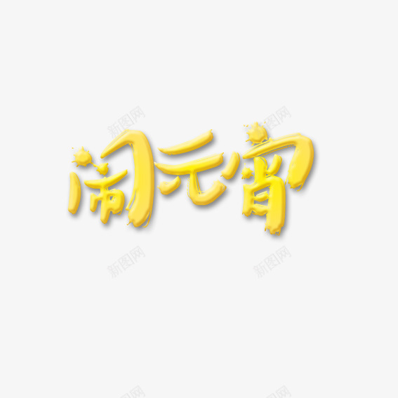 正月十五闹元宵png免抠素材_新图网 https://ixintu.com 正月十五 艺术字 闹元宵 黄色