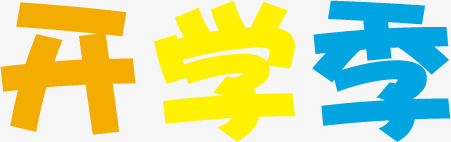 开学季三个字体png免抠素材_新图网 https://ixintu.com 字体 开学 素材